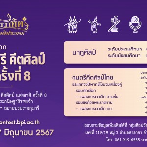 สถาบันบัณฑิตพัฒนศิลป์ ขอเชิญสมัครเข้า ประกวดนาฏศิลป์ ดนตรี คีตศิลป์ แห่งชาติ ครั้งที่ 8