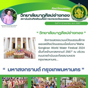  วิทยาลัยนาฏศิลปอ่างทอง จัดการเเสดงขบวนแห่วัฒนธรรมสี่ภาค ในงาน "Maha Songkran World Water Festival 2024 เย็นทั่วหล้ามหาสงกรานต์ 2567"