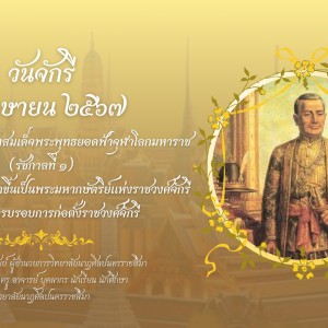  วิทยาลัยนาฏศิลปนครราชสีมา รำลึกถึงพระบาทสมเด็จพระพุทธยอดฟ้าจุฬาโลกมหาราช พระมหากษัตริย์แห่งราชวงศ์จักรี และวันครบรอบการก่อตั้งราชวงศ์จักรี