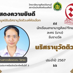  วิทยาลัยนาฏศิลปจันทบุรี ขอแสดงความยินดีแก่นักเรียนที่ได้รับรางวัล นริศรานุวัดติวงศ์ ประจำปีพุทธศักราช ๒๕๖๗