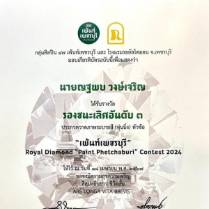  วิทยาลัยช่างศิลปสุพรรณบุรี รางวัลแข่งขันวาดภาพหุ่นนิ่งหัวข้อ  “เพ้นท์เพชรบุรี” ประจำปี ๒๕๖๗  “Royal Diamond Paint Phetchaburi Contest 2024”