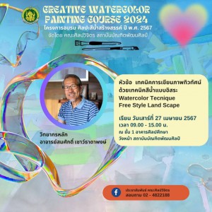 คณะศิลปวิจิตรจัดอบรม  CREATIVE WATERCOLOR PAINTING COURSE 2024  โครงการอบรม ศิลปะสีน้ำสร้างสรรค์ ปี พ.ศ. 2567