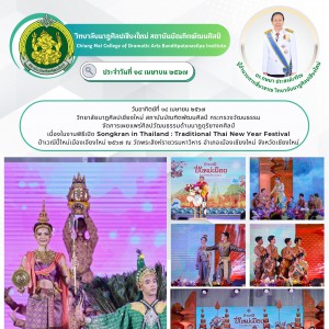  วิทยาลัยนาฏศิลปเชียงใหม่ จัดการแสดงในงานพิธีเปิด Songkran in Thailand : Traditional Thai New Year Festival