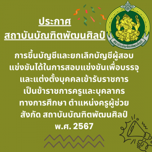  ประกาศสถาบันบัณฑิตพัฒนศิลป์ เรื่อง การขึ้นบัญชีและยกเลิกบัญชีผู้สอบแข่งขันได้ในการสอบแข่งขันเพื่อบรรจุและแต่งตั้งบุคคลเข้ารับราชการเป็นข้าราชการครูและบุคลากรทางการศึกษา ตำแหน่ง ครูผู้ช่วย สังกัดสถาบันบัณฑิตพัฒนศิลป์ พ.ศ.2567