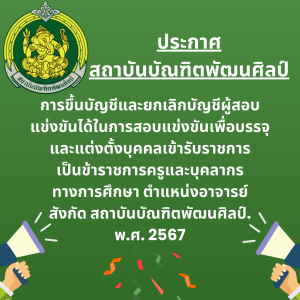  ประกาศสถาบันบัณฑิตพัฒนศิลป์ เรื่อง การขึ้นบัญชีและยกเลิกบัญชีผู้สอบแข่งขันได้ในการสอบแข่งขันเพื่อบรรจุและแต่งตั้งบุคคลเข้ารับราชการเป็นข้าราชการครูและบุคลากรทางการศึกษา ตำแหน่งอาจารย์ สังกัดสถาบันบัณฑิตพัฒนศิลป์ พ.ศ.2567