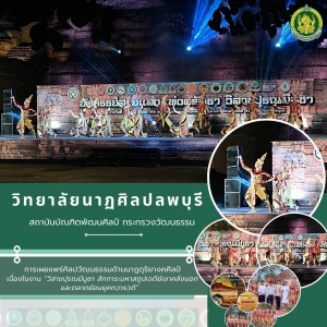 วิทยาลัยนาฏศิลปลพบุรี จัดการแสดงในงาน “วิสาขปุรณมีบูชา สักการะมหาสถูปเจดีย์เขาคลังนอก และตลาดย้อนยุคทวารวดี”