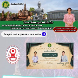 วิทยาลัยนาฏศิลปสุโขทัย ขอแสดงความยินดีกับนักเรียนที่ได้รับทุนการศึกษาของมูลนิธิมนตรีตราโมท ในพระราชูปถัมภ์ฯ ประจำปี ๒๕๖๖