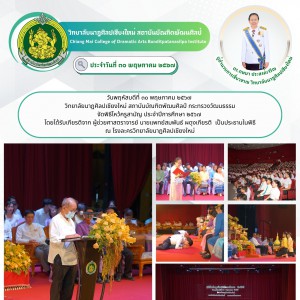  วิทยาลัยนาฏศิลปเชียงใหม่ จัดพิธีไหว้ครูสามัญ ประจำปีการศึกษา ๒๕๖๗