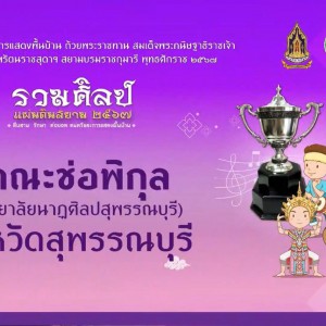 วิทยาลัยนาฏศิลปสุพรรณบุรี คว้ารางวัลชนะเลิศ “รวมศิลป์แผ่นดินสยาม ประจำปี 2567”