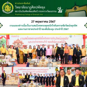  วิทยาลัยนาฏศิลปพัทลุง ร่วมงานแถลงข่าวเนื่องในงานสมโภชพระพุทธนิรโรคันตรายชัยวัฒน์จตุรทิศ และงานกาชาดประจำปี ของดีเมืองลุง ประจำปี 2567