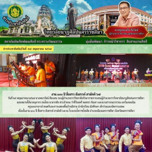  วิทยาลัยนาฏศิลปนครราชสีมา เข้าร่วมและจัดการแสดงดนตรีและการแสดงพื้นบ้านอีสาน ในงาน ๑๐๐ ปี สื่อสาร สังสรรค์ สามัคคี ๖๗