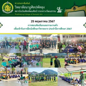  วิทยาลัยนาฏศิลปพัทลุง นำนักเรียนเข้าสอบคัดเลือกเพื่อเข้ารับการฝึกนักศึกษาวิชาทหารชั้นปีที่ 1 และนักศึกษาวิชาทหารชั้นปีที่ 2 - 3 ปีการศึกษา 2567