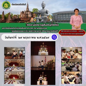  วิทยาลัยนาฏศิลปสุโขทัย ดำเนินการจัดพิธีคำนับครู ด้านนาฏศิลป์ ดุริยางคศิลป์