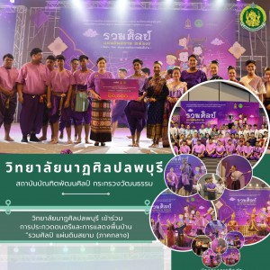  วิทยาลัยนาฏศิลปลพบุรี ได้รับรางวัลชมเชย การประกวดดนตรีและการแสดงพื้นบ้าน ถ้วยพระราชทาน สมเด็จพระกนิษฐาธิราชเจ้า กรมสมเด็จพระเทพรัตนราชสุดาฯ สยามบรมราชกุมารี “รวมศิลป์ แผ่นดินสยาม” (ภาคกลาง) 