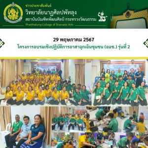  วิทยาลัยนาฏศิลปพัทลุง ร่วมโครงการอบรมเชิงปฏิบัติการอาสาฉุกเฉินชุมชน (อฉช.) รุ่นที่ 2