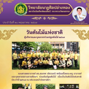  วิทยาลัยนาฏศิลปอ่างทอง จัดกิจกรรมปลูกต้นไม้เนื่องในวันต้นไม้แห่งชาติประจำปี 2567