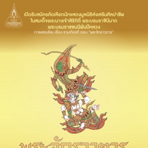  เปิดรับสมัครคัดเลือกนักแสดงมูลนิธิส่งเสริมศิลปาชีพ ในสมเด็จพระนางเจ้าสิริกิติ์ พระบรมราชินีนาถ พระบรมราชชนนีพันปีหลวง การแสดงโขน เรื่อง รามเกียรติ์ ตอน “พระจักราวตาร”