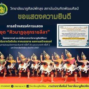  วิทยาลัยนาฏศิลปพัทลุง  ขอแสดงความยินดีกับการสร้างสรรค์การแสดง ชุด “ศิวนาฏอุสุภราชลีลา" รางวัลดีเด่น  ในการประชุมวิชาการระดับชาติ ครั้งที่ 35 และนานาชาติ ครั้งที่ 2