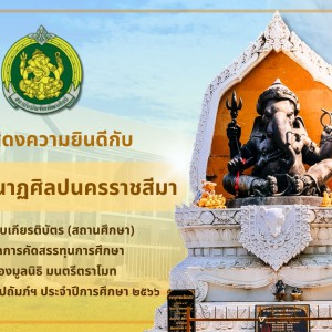  วิทยาลัยนาฏศิลปนครราชสีมา แสดงความยินดีกับนักเรียนและบุคลากรที่ได้รับพิจารณาการคัดสรรทุนการศึกษาของมูลนิธิ มนตรีตราโมทในพระราชูปถัมภ์ฯ ประจำปีการศึกษา ๒๕๖๖