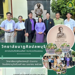 วิทยาลัยนาฏศิลปลพบุรี นำนักเรียนรางวัลนริศรานุวัดติวงศ์ เข้าร่วมงานประจำปีพุทธศักราช ๒๕๖๗