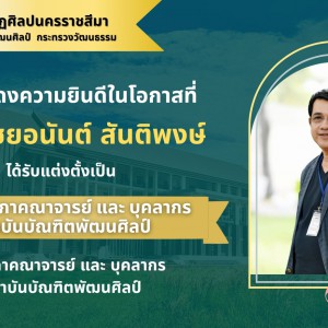  วิทยาลัยนาฏศิลปนครราชสีมา แสดงความยินดีกับ นายไชยอนันต์ สันติพงษ์ ในโอกาสได้รับแต่งตั้งเป็น ประธานสภาคณาจารย์ และ บุคลากร สถาบันบัณฑิตพัฒนศิลป์