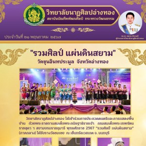  วิทยาลัยนาฏศิลปอ่างทอง ได้รับรางวัลชมเชย การประกวดดนตรีและการแสดงพื้นบ้าน “รวมศิลป์ แผ่นดินสยาม”