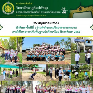  วิทยาลัยนาฏศิลปพัทลุง ทำกิจกรรมจิตอาสาสายสะอาด ภายใต้โครงการปรับพื้นฐานนักศึกษาใหม่ ปีการศึกษา 2567