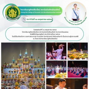  วิทยาลัยนาฏศิลปเชียงใหม่ จัดพิธีไหว้ครูนาฏศิลป์ ประจำปีการศึกษา ๒๕๖๗
