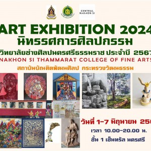  วิทยาลัยช่างศิลปนครศรีธรรมราช เรียนเชิญ ชมนิทรรศการศิลปกรรม ณ ลานเซนทรัลนครศรีธรรมราช