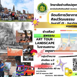  วิทยาลัยช่างศิลปสุพรรณบุรี จัด  *โครงการบริการวิชาการ ประจำปีการศึกษา 2567  กิจกรรม "ช่างศิลปสุพรรณ Art Tour : Landscape โบราณสถานอยุธยา"