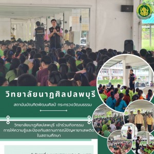  วิทยาลัยนาฏศิลปลพบุรี จัดกิจกรรมการให้ความรู้เเละการป้องกันสถานการณ์ปัญหายาเสพติดในสถานศึกษา