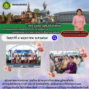  วิทยาลัยนาฏศิลปสุโขทัย เข้าร่วมพิธีเปิดงาน OTOP ภูมิภาค จังหวัดสุโขทัย เพื่อสืบสานการใช้ทรัพยากรและภูมิปัญญาท้องถิ่น