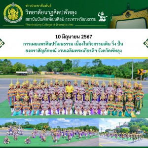  วิทยาลัยนาฏศิลปพัทลุง จัดการแสดงรำโนรา เนื่องในกิจกรรมเดิน วิ่ง ปั่น ธงตราสัญลักษณ์งานเฉลิมพระเกียรติ พระบาทสมเด็จพระเจ้าอยู่หัว เนื่องในโอกาสพระราชพิธีมหามงคลเฉลิมพระชนมพรรษา 6 รอบ