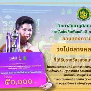  วิทยาลัยนาฏศิลปนครราชสีมา แสดงความยินดีกับวงโปงลางหลานย่าโมได้รับรางวัลรองชนะเลิศอันดับ ๒ การประกวดดนตรีและการแสดงพื้นบ้าน ถ้วยพระราชทาน