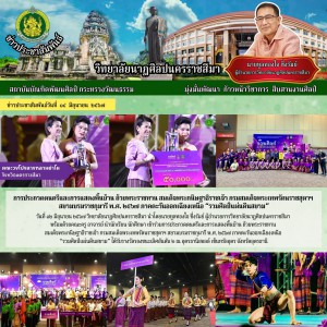  วิทยาลัยนาฏศิลปนครราชสีมา ได้รับรางวัลรองชนะเลิศอันดับ ๒ การประกวดดนตรีและการแสดงพื้นบ้าน “รวมศิลป์แผ่นดินสยาม” ภาคตะวันออกเฉียงเหนือ