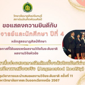  วิทยาลัยนาฏศิลปจันทบุรี แสดงความยินดีกับ อาจารย์และนักศึกษา ที่ได้เผยแพร่ผลงานวิจัยในระดับชาติ
