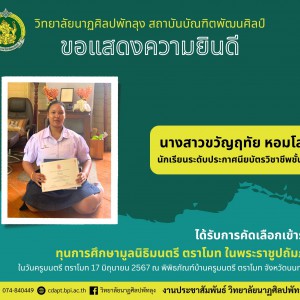  วิทยาลัยนาฏศิลปพัทลุง ขอแสดงความยินดีกับ นางสาวขวัญฤทัย หอมโสภา ได้รับทุนการศึกษามูลนิธิมนตรี ตราโมท ในพระราชูปถัมภ์ฯ