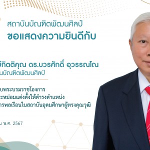  สถาบันบัณฑิตพัฒนศิลป์ ขอแสดงความยินดีกับ  ศาสตราจารย์กิตติคุณ ดร.บวรศักดิ์ อุวรรณโณ นายกสภาสถาบันบัณฑิตพัฒนศิลป์