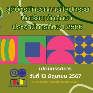  วิทยาลัยช่างศิลป สุพรรณบุรี โครงการประกวดผลงานเเละสูจิบัตรนิทรรศการศิลปะของนักเรียน นักศึกษา ประจำปีการศึกษา 2566 