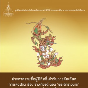  ประกาศรายชื่อคัดเลือกนักแสดงมูลนิธิส่งเสริมศิลปาชีพ ในสมเด็จพระนางเจ้าสิริกิติ์ พระบรมราชินีนาถ พระบรมราชชนนีพันปีหลวง การแสดงโขน เรื่อง รามเกียรติ์ ตอน “พระจักราวตาร”