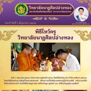  วิทยาลัยนาฏศิลปอ่างทอง จัดพิธีไหว้ครู ประจำปีการศึกษา ๒๕๖๗
