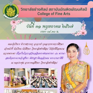  วิทยาลัยช่างศิลป จัดพิธีลงนามถวายพระพร เนื่องในโอกาสวันเฉลิมพระชนมพรรษา ๔๖ พรรษา สมเด็จพระนางเจ้าสุทิดา พัชรสุธาพิมลลักษณ พระบรมราชินี
