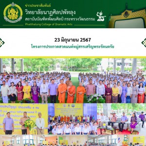  วิทยาลัยนาฏศิลปพัทลุง จัดโครงการประกวดสวดมนต์หมู่สรรเสริญพระรัตนตรัย ทำสองสรภัญญะ ประเภททีม 5 คน ประจำปี พ.ศ. 2567