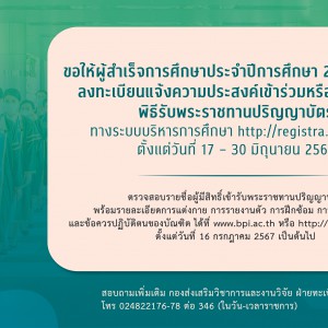  ขอให้ผู้สำเร็จการศึกษาประจำปีการศึกษา 2566 ทุกท่าน ลงทะเบียนแจ้งความประสงค์เข้าร่วมหรือไม่เข้าร่วม พิธีรับพระราชทานปริญญาบัตร ทางระบบบริหารการศึกษา https://registra.bpi.ac.th ตั้งแต่วันที่ 17 – 30 มิถุนายน 2567