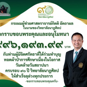  วิทยาลัยนาฏศิลป ขอบพระคุณและอนุโมทนาบุญผ้าป่าการศึกษาเนื่องในโอกาส วันคล้ายวันสถาปนา ครบรอบ ๙๐ ปี