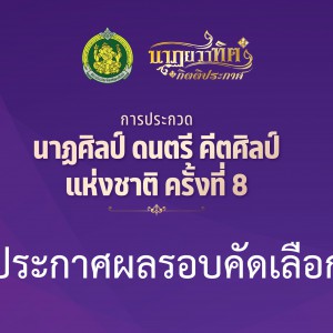  ประกาศผลรอบคัดเลือก โครงการการประกวดนาฏศิลป์ ดนตรี คีตศิลป์แห่งชาติ ประจำปีพุทธศักราช 2567 ครั้งที่ 8
