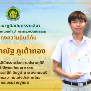  วิทยาลัยนาฏศิลปนครราชสีมา ขอแสดงความยินดีกับนักเรียนที่ได้รับเกียรติบัตรรางวัลความประพฤติดี ประจำปีพุทธศักราช ๒๕๖๗ จาก ฯพณฯ อรรถนิติ ดิษฐ์อำนาจ องคมนตรี