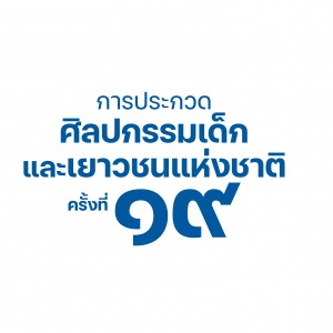  ประกาศผลการประกวดศิลปกรรมเด็กและเยาวชนแห่งชาติ ครั้งที่ 19
