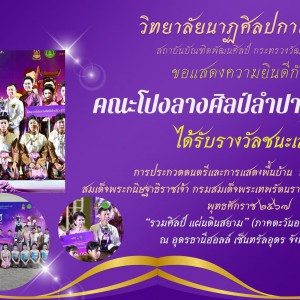  วิทยาลัยนาฏศิลปกาฬสินธุ์ แสดงความยินดีกับวงโปงลางศิลป์ลำปาว สาวผู้ไท การประกวดดนตรีและการแสดงพื้นบ้าน “รวมศิลป์ แผ่นดินสยาม” (ภาคตะวันออกเฉียงเหนือ)