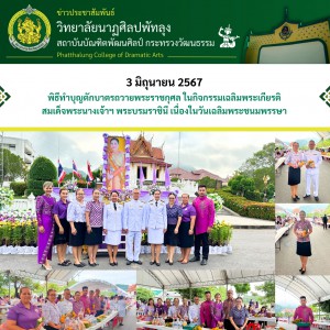  วิทยาลัยนาฏศิลปพัทลุง ร่วมพิธีทำบุญตักบาตรถวายพระราชกุศล ในกิจกรรมเฉลิมพระเกียรติสมเด็จพระนางเจ้าสุทิดา พัชรสุธาพิมลลักษณ พระบรมราชินี